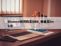 Binance如何购买BNB_哪里买bnb币