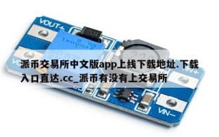 派币交易所中文版app上线下载地址.下载入口直达.cc_派币有没有上交易所