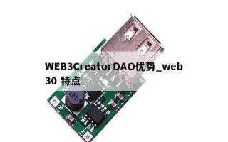 WEB3CreatorDAO优势_web30 特点