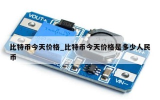 比特币今天价格_比特币今天价格是多少人民币