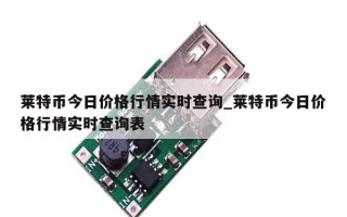 莱特币今日价格行情实时查询_莱特币今日价格行情实时查询表