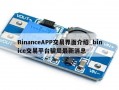 BinanceAPP交易界面介绍_binice交易平台骗局最新消息