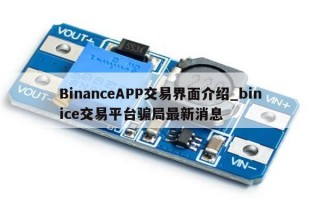 BinanceAPP交易界面介绍_binice交易平台骗局最新消息