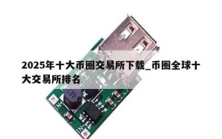 2025年十大币圈交易所下载_币圈全球十大交易所排名