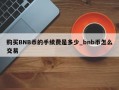 购买BNB币的手续费是多少_bnb币怎么交易