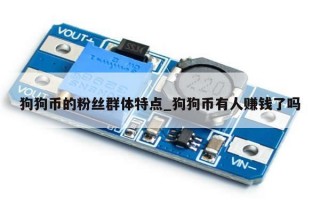 狗狗币的粉丝群体特点_狗狗币有人赚钱了吗
