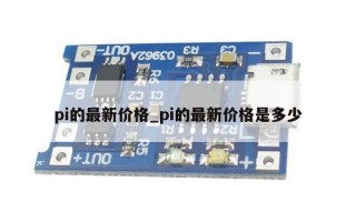 pi的最新价格_pi的最新价格是多少