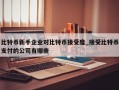 比特币新手企业对比特币接受度_接受比特币支付的公司有哪些