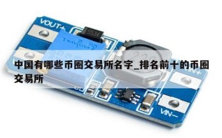 中国有哪些币圈交易所名字_排名前十的币圈交易所