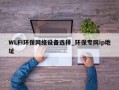 WLFI环保网络设备选择_环保专网ip地址