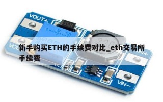 新手购买ETH的手续费对比_eth交易所手续费