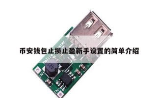 币安钱包止损止盈新手设置的简单介绍