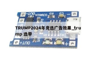 TRUMP2024年竞选广告效果_trump 选举