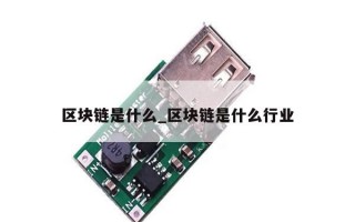 区块链是什么_区块链是什么行业