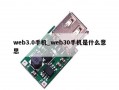 web3.0手机_web30手机是什么意思