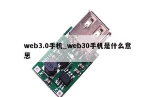 web3.0手机_web30手机是什么意思