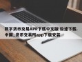 数字货币交易APP下载中文版.极速下载.中国_货币交易所app下载安装