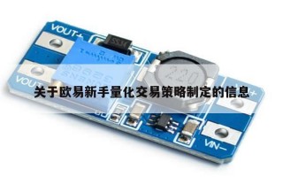 关于欧易新手量化交易策略制定的信息