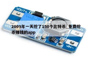 2009年一天挖了150个比特币_免费挖币赚钱的app