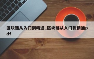 区块链从入门到精通_区块链从入门到精通pdf