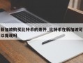 新加坡购买比特币的条件_比特币在新加坡可以提现吗