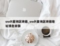 usdt查询区块链_usdt查询区块链地址钱包余额