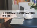 十大交易所app_十大交易所app下载币胜客下载