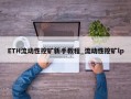 ETH流动性挖矿新手教程_流动性挖矿lp