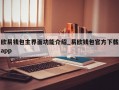 欧易钱包主界面功能介绍_易欧钱包官方下载app