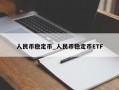 人民币稳定币_人民币稳定币ETF