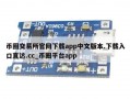 币圈交易所官网下载app中文版本.下载入口直达.cc_币圈平台app