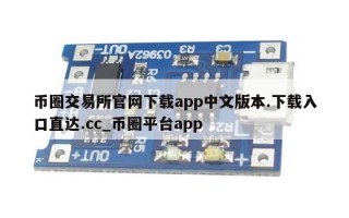 币圈交易所官网下载app中文版本.下载入口直达.cc_币圈平台app