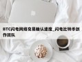 BTC闪电网络交易确认速度_闪电比特币创作团队