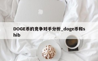 DOGE币的竞争对手分析_doge币和shib