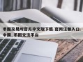币圈交易所官方中文版下载.官网注册入口.中国_币圈交流平台