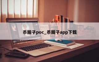 币圈子poc_币圈子app下载