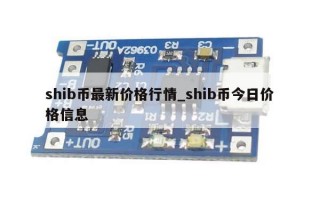 shib币最新价格行情_shib币今日价格信息