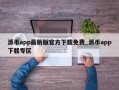 派币app最新版官方下载免费_派币app下载专区
