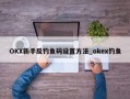 OKX新手反钓鱼码设置方法_okex钓鱼
