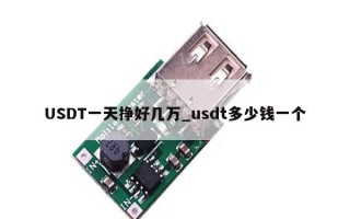 USDT一天挣好几万_usdt多少钱一个