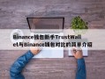 Binance钱包新手TrustWallet与Binance钱包对比的简单介绍