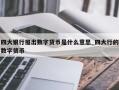 四大银行推出数字货币是什么意思_四大行的数字货币