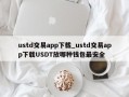 ustd交易app下载_ustd交易app下载USDT放哪种钱包最安全