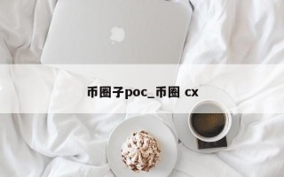 币圈子poc_币圈 cx