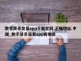 数字货币交易app下载官网.正确地址.中国_数字货币交易app有哪些