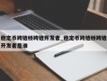 稳定币跨链桥跨链开发者_稳定币跨链桥跨链开发者是谁