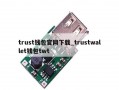 trust钱包官网下载_trustwallet钱包twt
