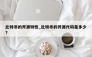 比特币的开源特性_比特币的开源代码是多少?