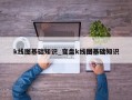 k线图基础知识_变盘k线图基础知识