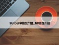 SUIDeFi项目介绍_fil项目介绍